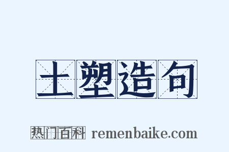 土塑造句是什么意思的图片